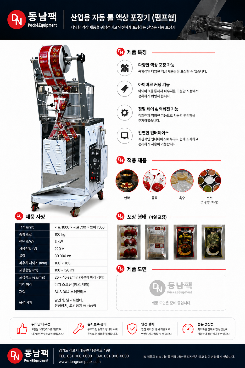 산업용 자동 롤 포장기 (펌프형) 상세 사양 및 제품 소개 이미지